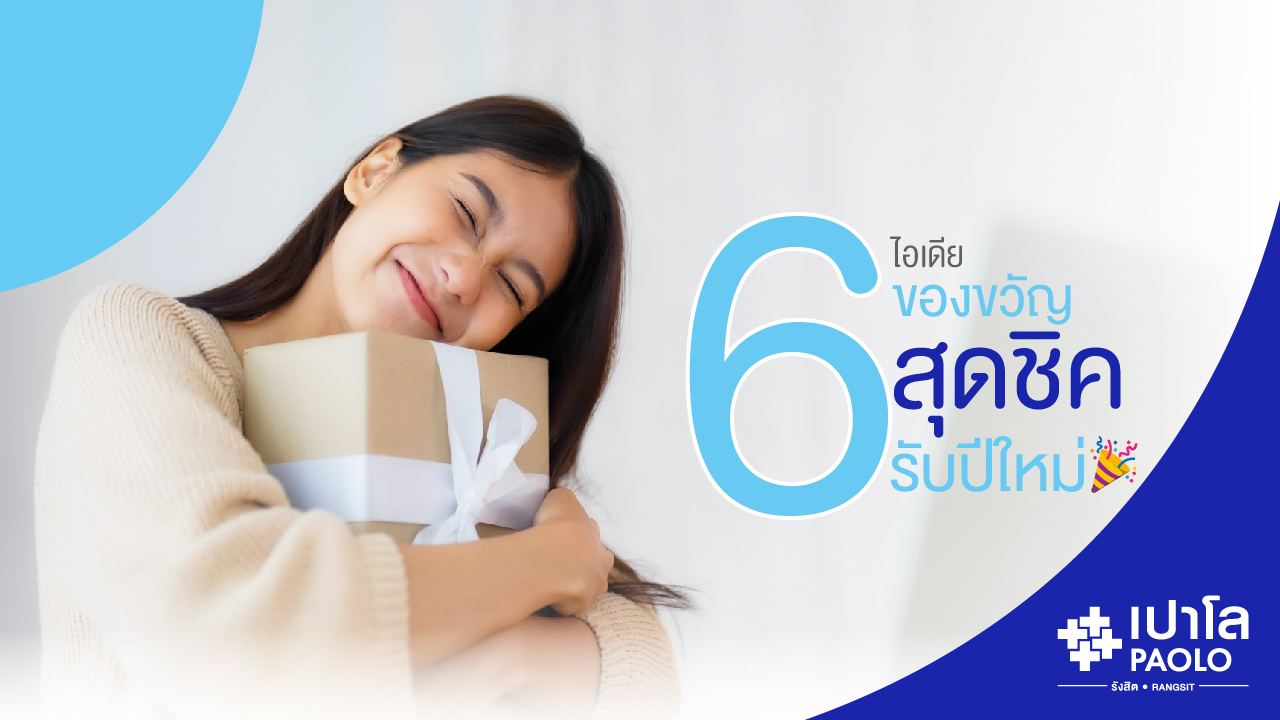 6 ไอเดียของขวัญสุดชิค รับปีใหม่